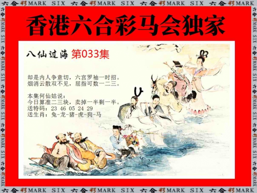 033期新八仙过海[图]
