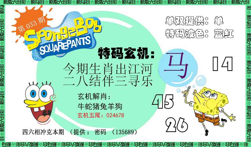 033期新特码玄机[图]