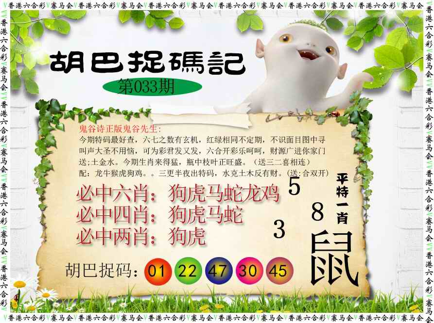 033期胡巴抓码记[图]
