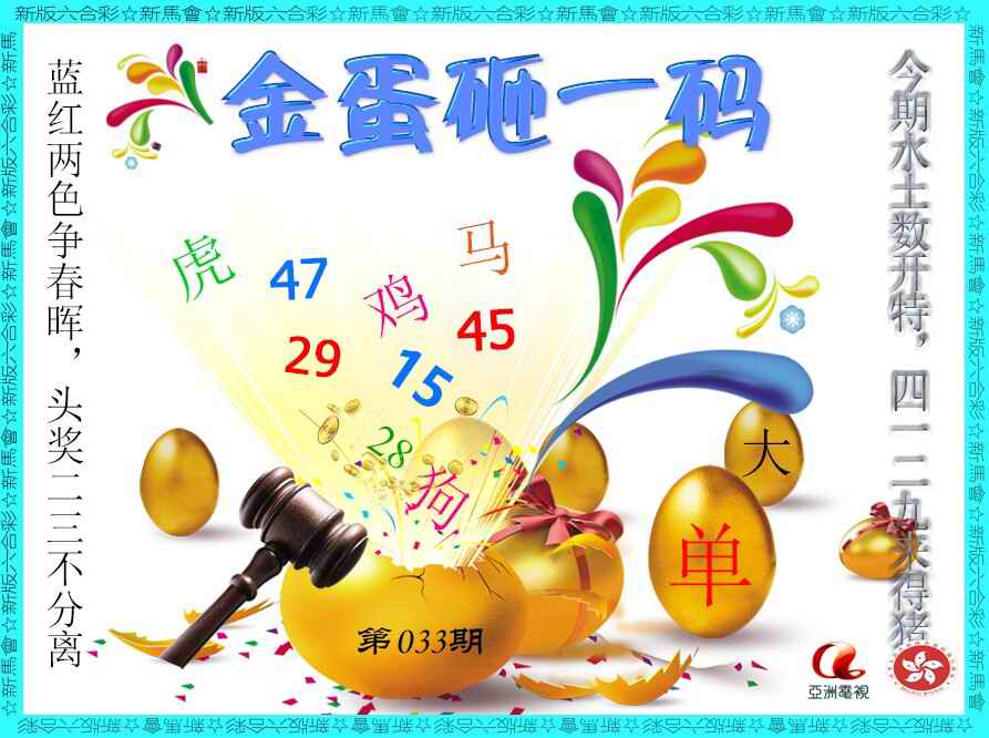 033期金蛋砸一码[图]