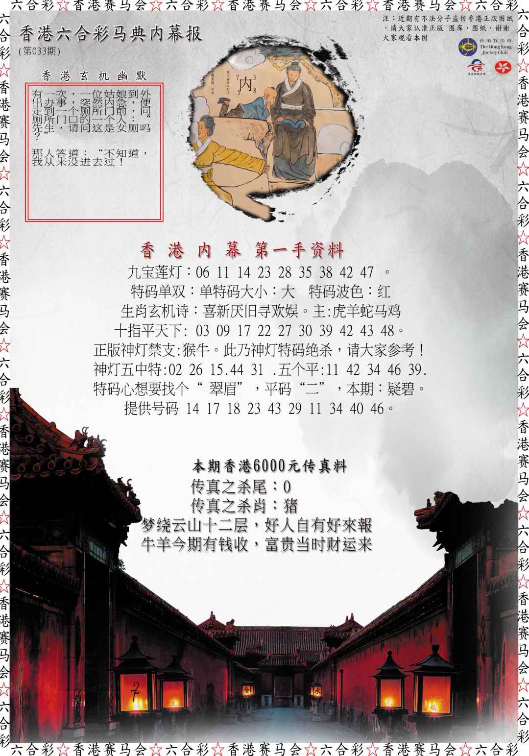 033期马典内幕报[图]