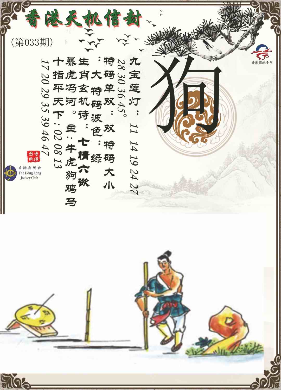 033期天机信封[图]