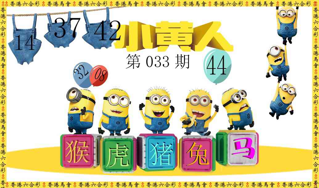 033期小黄人[图]